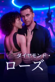 ダイヤモンド・ローズ