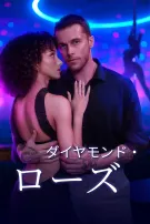 ダイヤモンド・ローズ