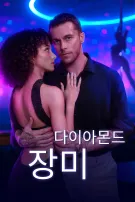 다이아몬드 장미