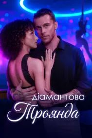 Діамантова Троянда