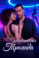 Діамантова Троянда
