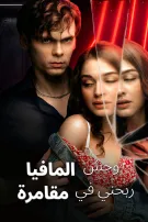 وحش المافيا ربحني في مقامرة