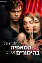 החיה של המאפיה זכה בי בהימורים