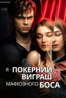 Я - Покерний Виграш Мафіозного Боса