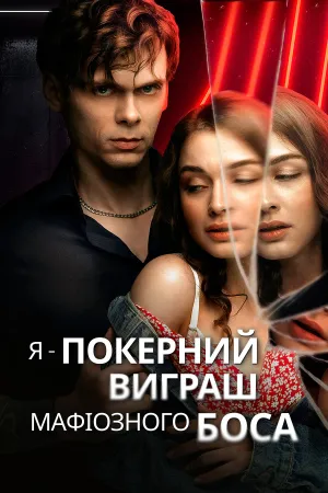 Я - Покерний Виграш Мафіозного Боса