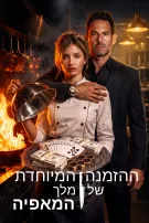 ההזמנה המיוחדת של מלך המאפיה