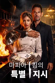 마피아 킹의 특별 지시