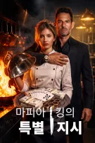 마피아 킹의 특별 지시