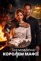 Замовлена королем мафії