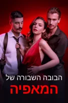 הבובה השבורה של המאפיה