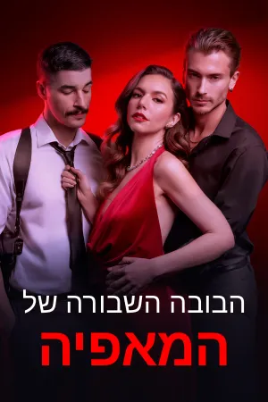 הבובה השבורה של המאפיה