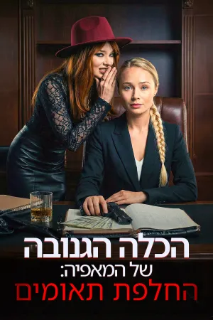 הכלה הגנובה של המאפיה: החלפת תאומים