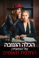 הכלה הגנובה של המאפיה: החלפת תאומים