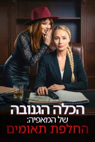 הכלה הגנובה של המאפיה: החלפת תאומים