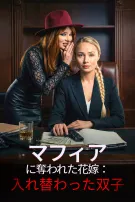 マフィアに奪われた花嫁:入れ替わった双子
