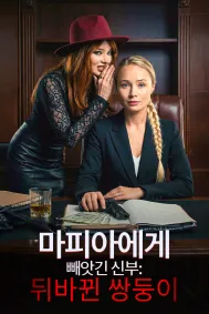 마피아에게 빼앗긴 신부: 뒤바뀐 쌍둥이