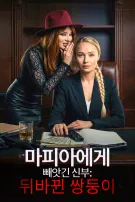 마피아에게 빼앗긴 신부: 뒤바뀐 쌍둥이
