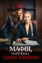Мафія, наречена і підміна близнючки