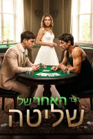 הצד האחר של שליטה