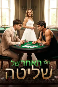 הצד האחר של שליטה