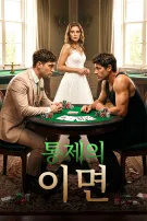 통제의 이면