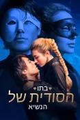 בתו הסודית של הנשיא