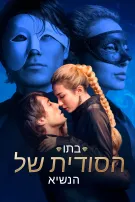 בתו הסודית של הנשיא