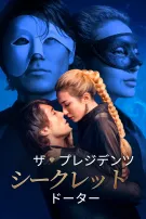 ザ・プレジデンツ・シークレット・ドーター