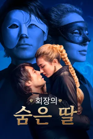 회장의 숨은 딸