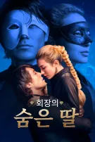 회장의 숨은 딸