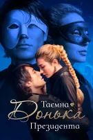 Таємна донька Президента