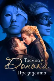 Таємна донька Президента