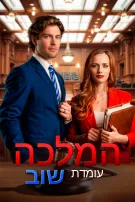 המלכה עומדת שוב