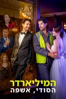 המיליארדר הסודי, אשפה