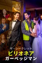 ザ・シークレット・ビリオネア・ガーベッジマン