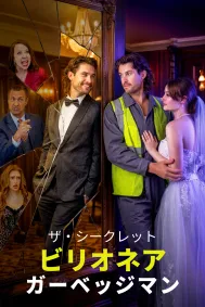 ザ・シークレット・ビリオネア・ガーベッジマン