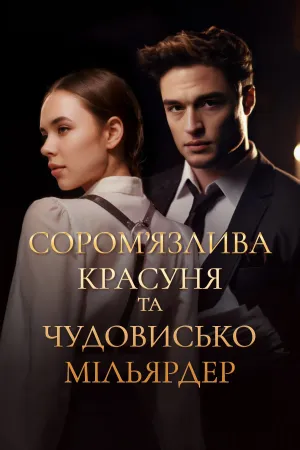 Сором’язлива красуня та чудовисько-мільярдер