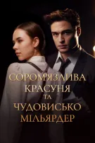 Сором’язлива красуня та чудовисько-мільярдер