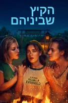 הקיץ שביניהם