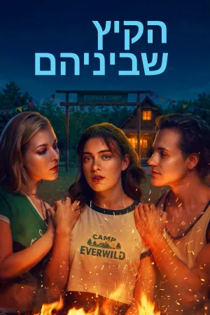הקיץ שביניהם
