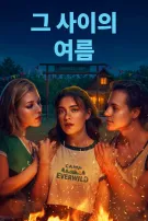 그 사이의 여름