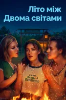 Літо між двома світами