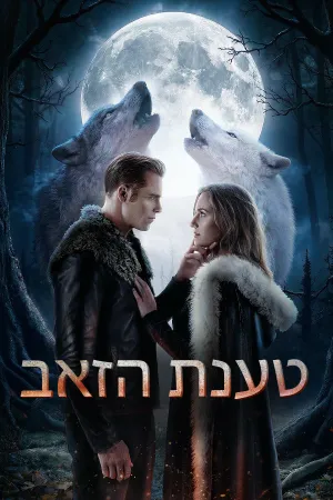 טענת הזאב