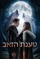 טענת הזאב