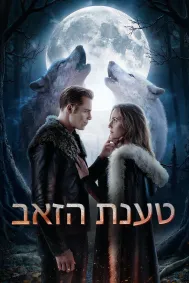 טענת הזאב