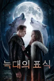 늑대의 표식