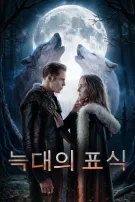늑대의 표식