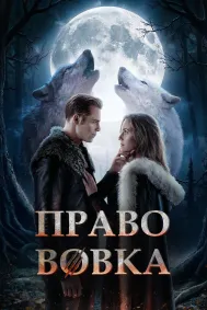 Право Вовка