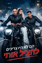 הם לא היו צריכים להציל אותי