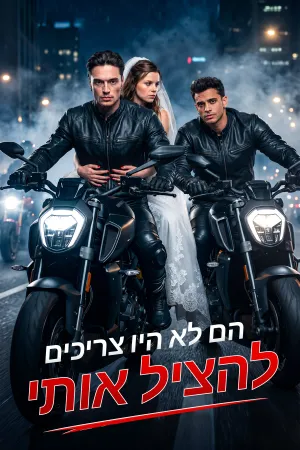הם לא היו צריכים להציל אותי